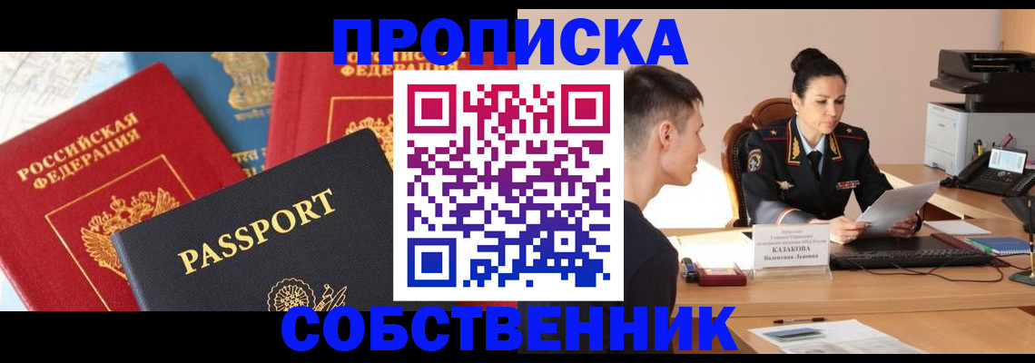 купить прописку в Электростали