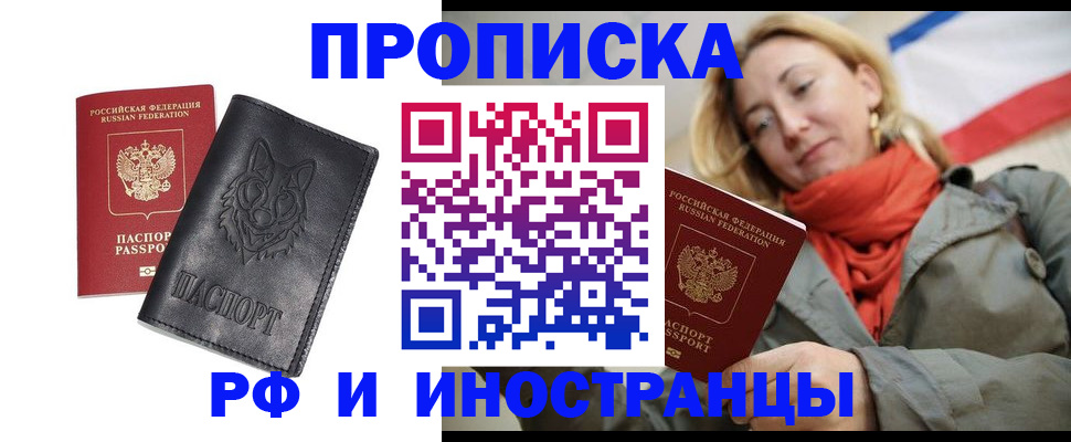 прописка в Электростали